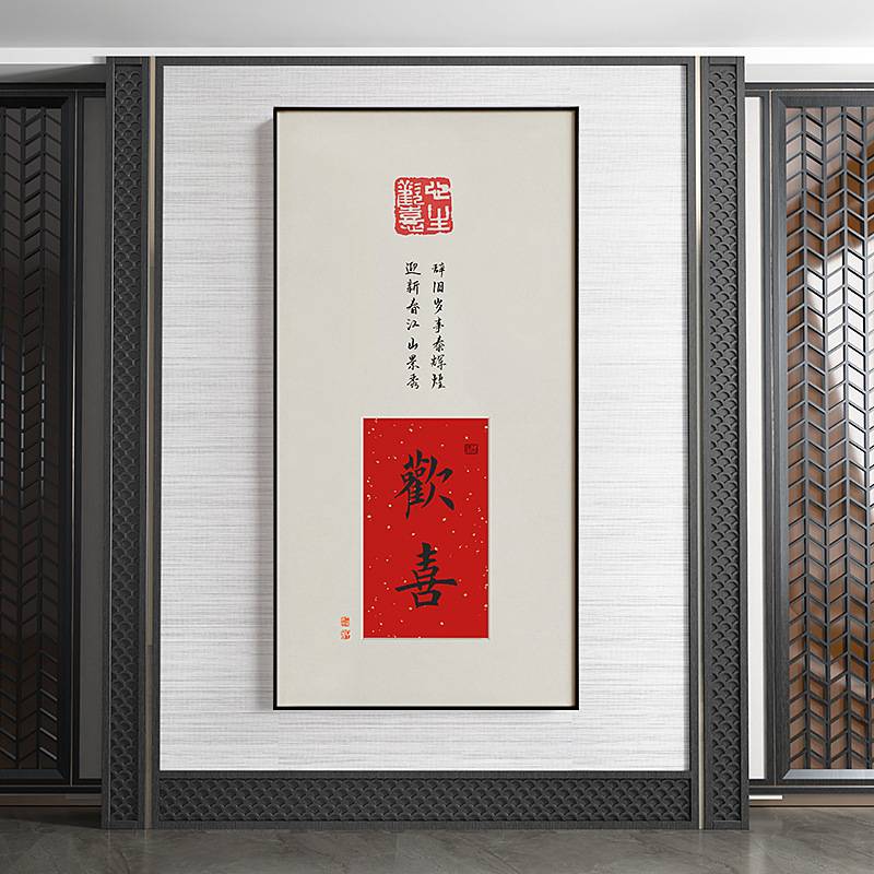 喜意长安 新中式欢喜如意玄关装饰画书画办公室书法挂画字画壁画