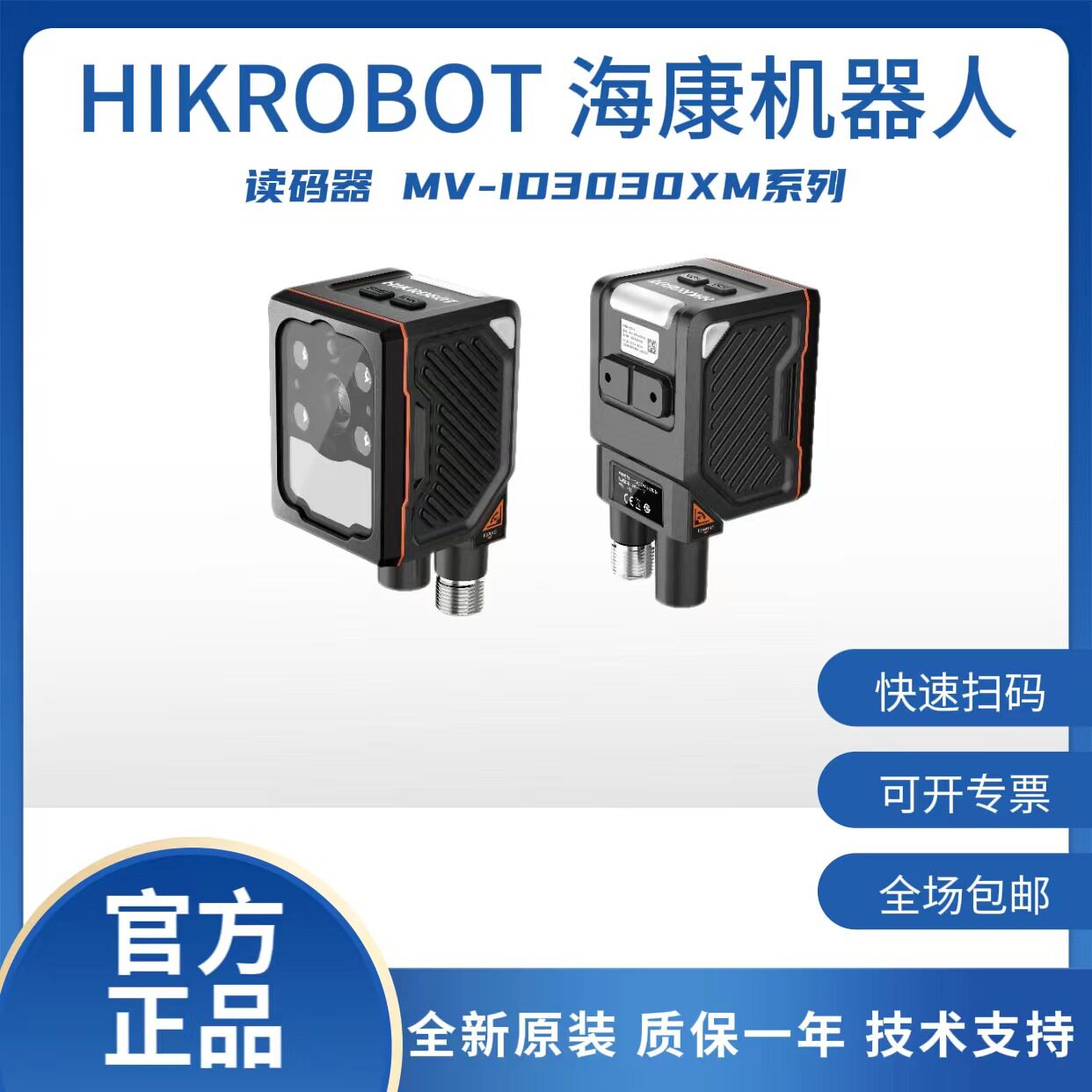 海康机器人310 万像素工业读码器MV-ID3030XM系列