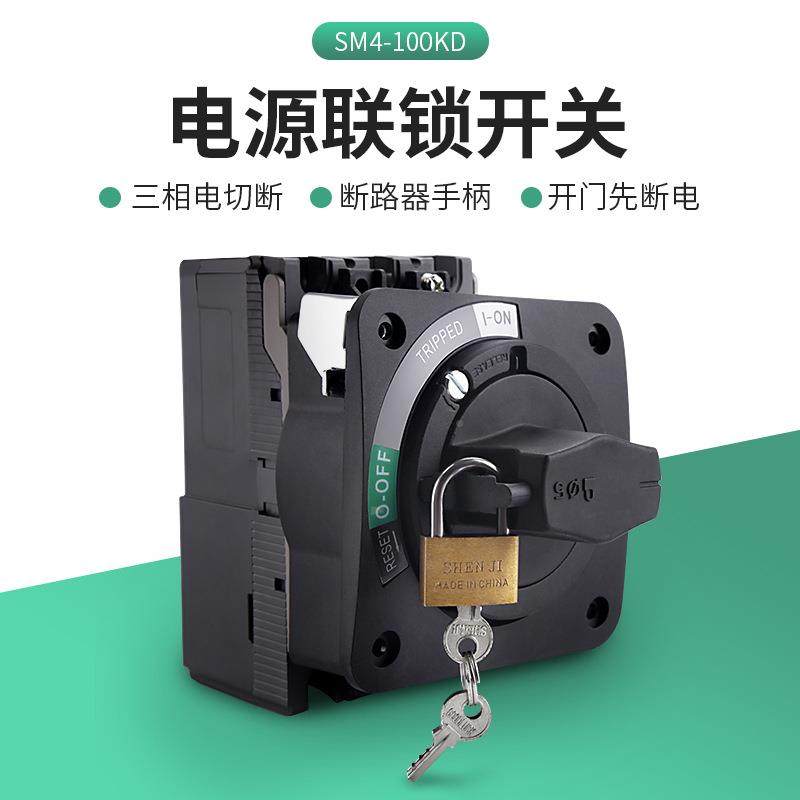 电锁源联开关开门断电M4-100ATIS60机床断器S直路接旋转手柄