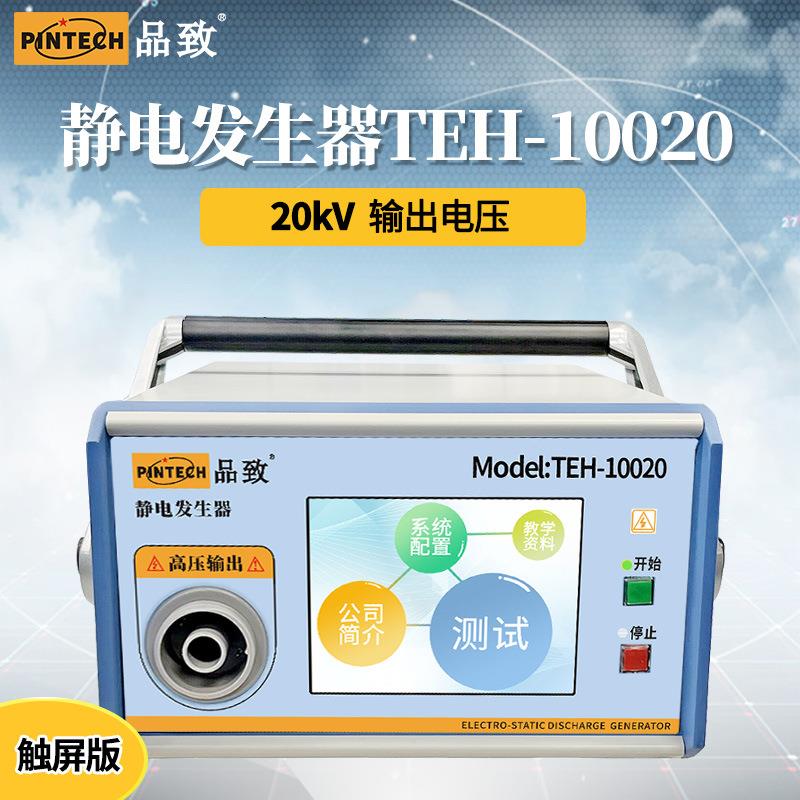 PINTEC品致THE-10020/无品牌/0030静电放电发1生器汽车电子静H电