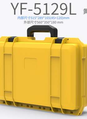 亿丰Y震F5129L防水抗压防温耐高防护工具箱设备收YF-5129L纳塑-料