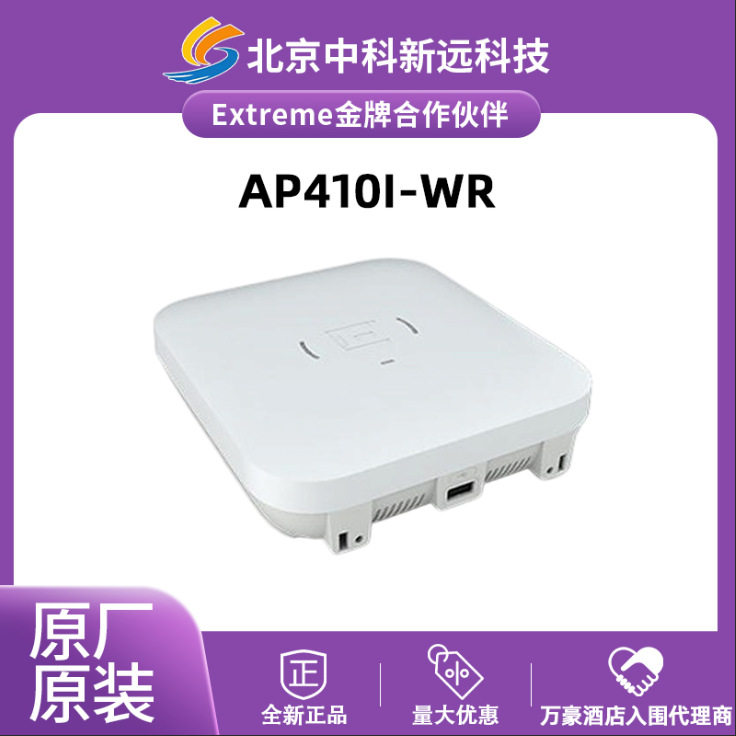 Extreme/极进AP410i-WR无线AP 室内无线AP企业级室内无线接入点