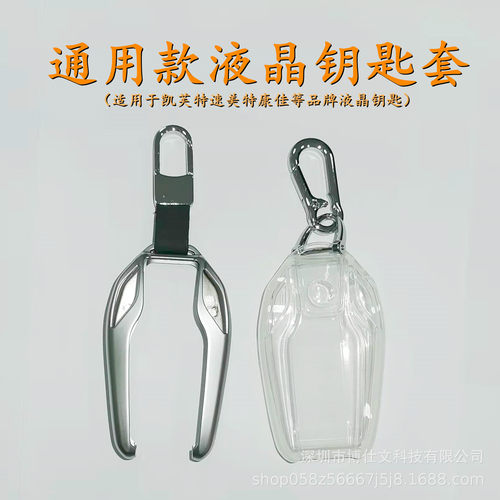 适用于凯芙特锌合金液晶钥匙壳 改装款TPU全包汽车智能液晶钥匙套