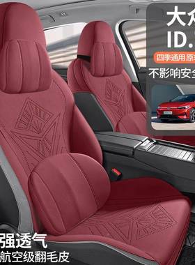 025款大众ID72翻毛皮车内饰改装d坐垫半PTM包专用汽车座套/i7PRO