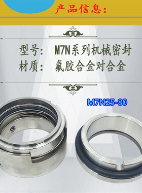 不锈钢水泵机械密封M7N-25/35/40/45/50/53/60/65/75/80氟胶合金