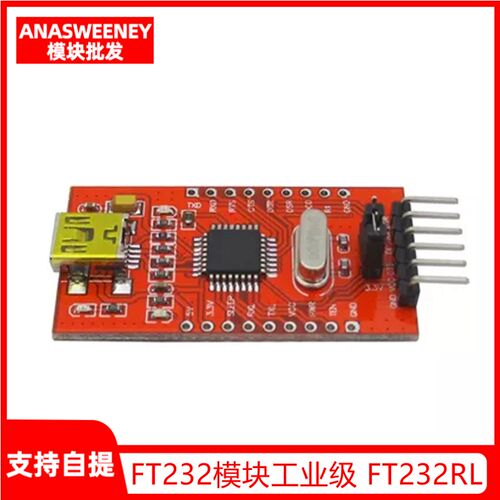 FT232模块工业级 FT232RL USB转串口USB转TTL FT232BL小mini接口