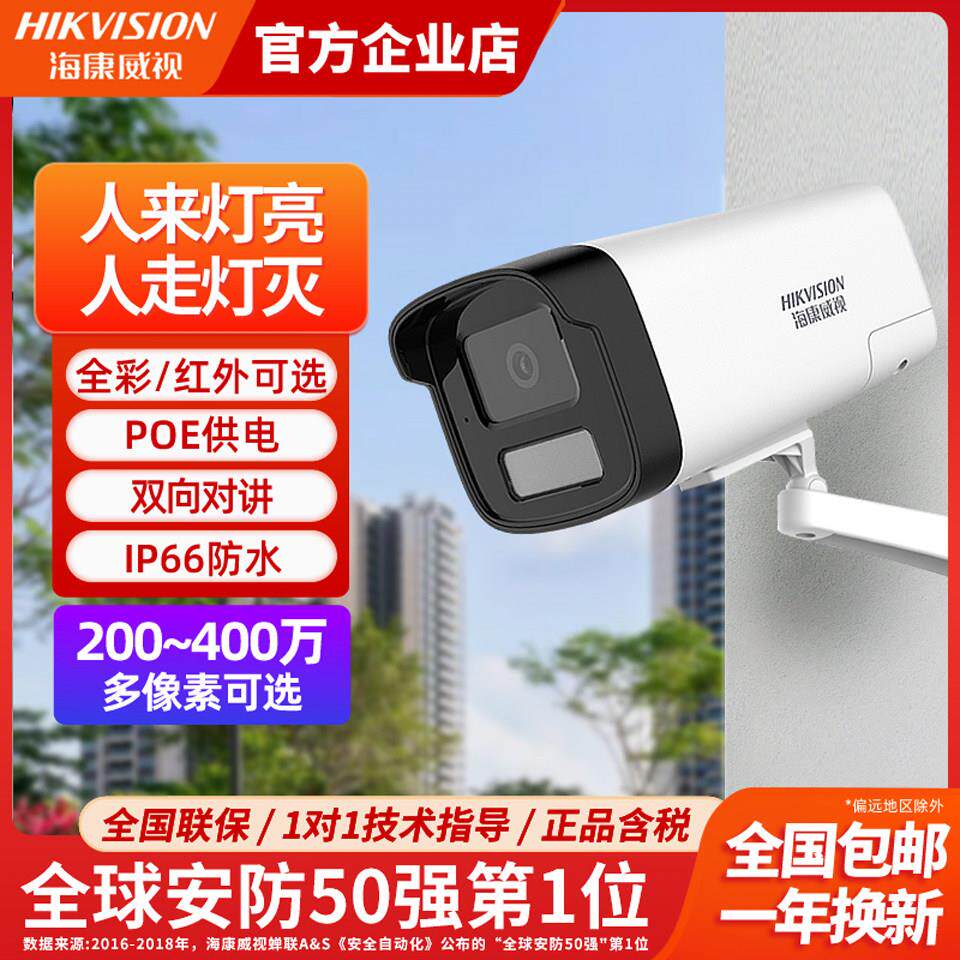 海康威视全彩监控摄像头400万poe室外店铺商用高清摄影头B12HV3