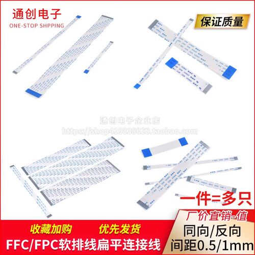 FFC/FPC软排线 同向/反向 液晶扁平连接线 间距0.5/1.0mm 4/8-60P