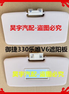 适用于御捷330乐唯V6遮阳板御捷330V6途骏遮阳板御捷330遮阳板