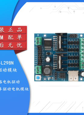 原装正品 L298N电机驱动模块 四路电机驱动 智能小车驱动电机模块