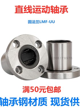 直线轴承带圆形法兰LMF6 8 10 12 13 16 20 25 30 35 40 50 60UU