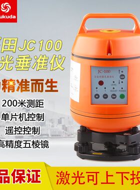 FUKUDA福田电子自动安平JC-100激光垂准仪/垂直仪水准仪/水平仪
