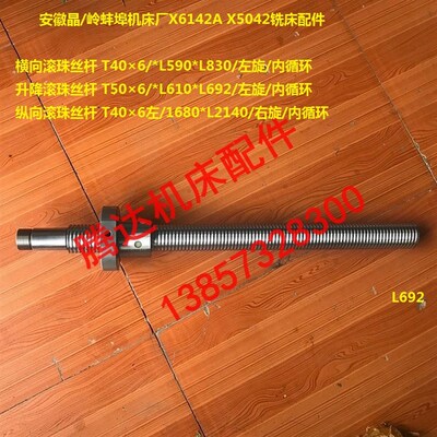 上海安徽晶岭蚌埠X6142A X5042铣床横向纵向升降滚珠丝杠L692L830