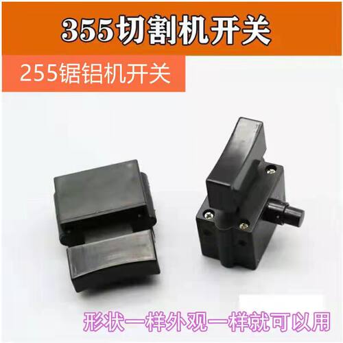 350 355型钢材切割机开关配件10A带锁开关 达美255锯铝机开关配件
