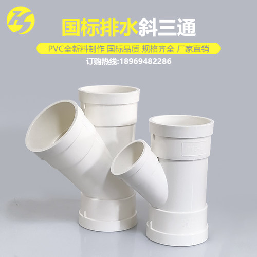 国标PVC斜三通45度等径异变径管件50 75 110 160下水管配件大全