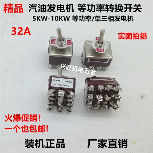 汽油发电机面板配件5-8KW/10KW220V转380V单三相/等功率 转换开关