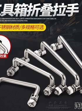 不锈钢海坦工具箱把手可转动拉手 活动拉手 工业拉手折叠LS506