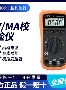胜利电压电流信号发生器校验仪模拟变送器过程万用表校验仪VC71A