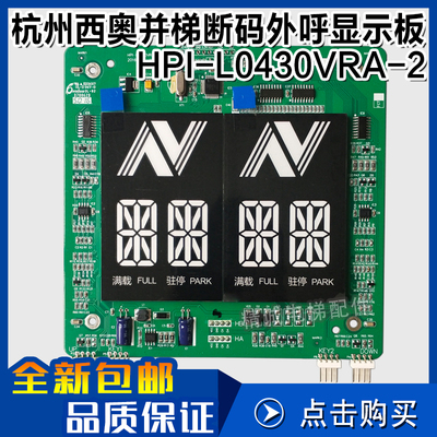 HPI-L0430VRA-2杭州西奥电梯并梯断码外呼显示板XOA3667AVF001