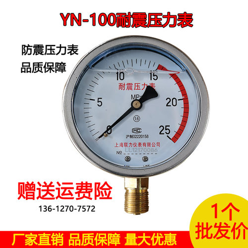 上海联力耐震压力表YN100 1 1.6 2.5MPA真空表油压表液压表气表