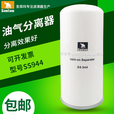 圣菲玛原装螺杆空压机油气分离器SS944油分空压机精分油细分离器