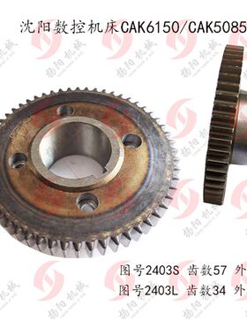 沈阳数控车床CAK6150/CAK5085 磨齿轮 Z34 数控齿轮2403S 齿数57