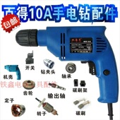 铁鑫电动工具配件 转子定子开关机壳碳刷 百得10A手电钻配件大全