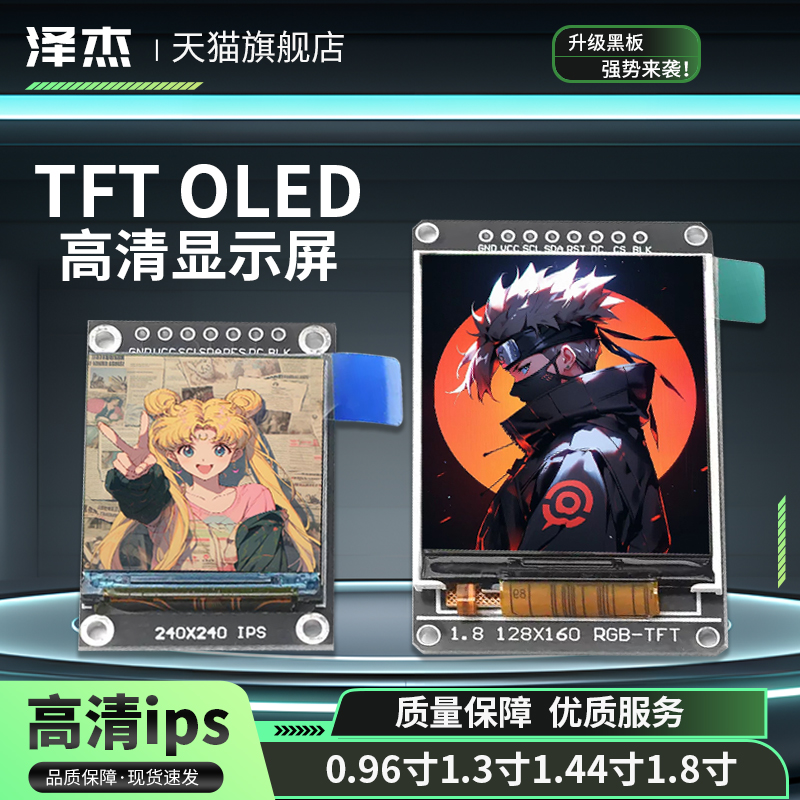 高清I 0.96寸.3寸.44寸.8寸 TFT显示彩屏 OLED液晶屏 st7735