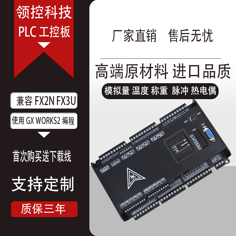 领控国产PLC工控板三控器菱FX2NFX3U203248简易脉冲485称重