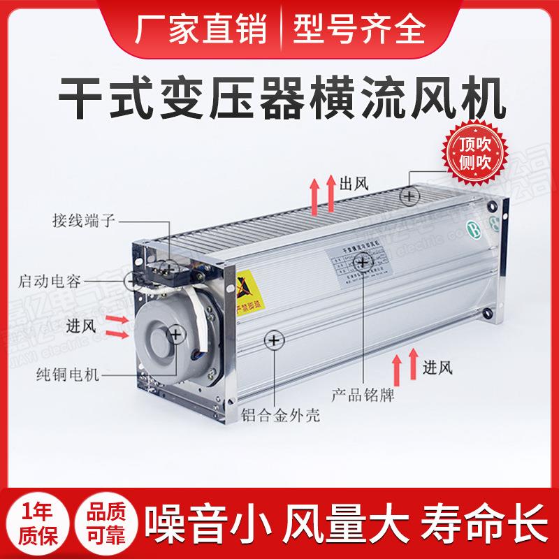 24干式变压器横冷却风机GFDD90-150/ZVO155横流散热风机流风扇20V