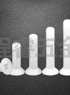 槽厂家直NOV销白色尼丝龙塑胶十字沉头螺M2-M8塑料十字机平头丝