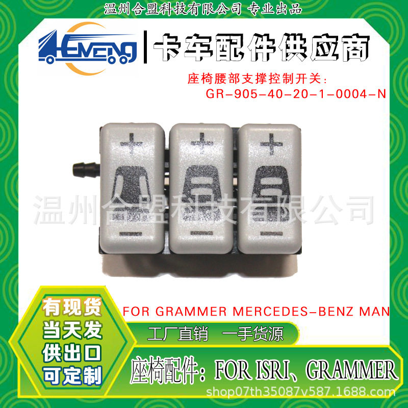 FOR GRAMMER卡车座椅腰部支撑控制开关 OE:GR-905-40-20-1-0004-N