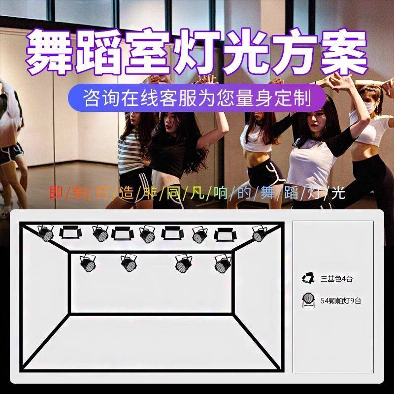 舞蹈室舞台灯舞蹈室灯光设备全案套方LD全彩帕灯E543w三基色面颗