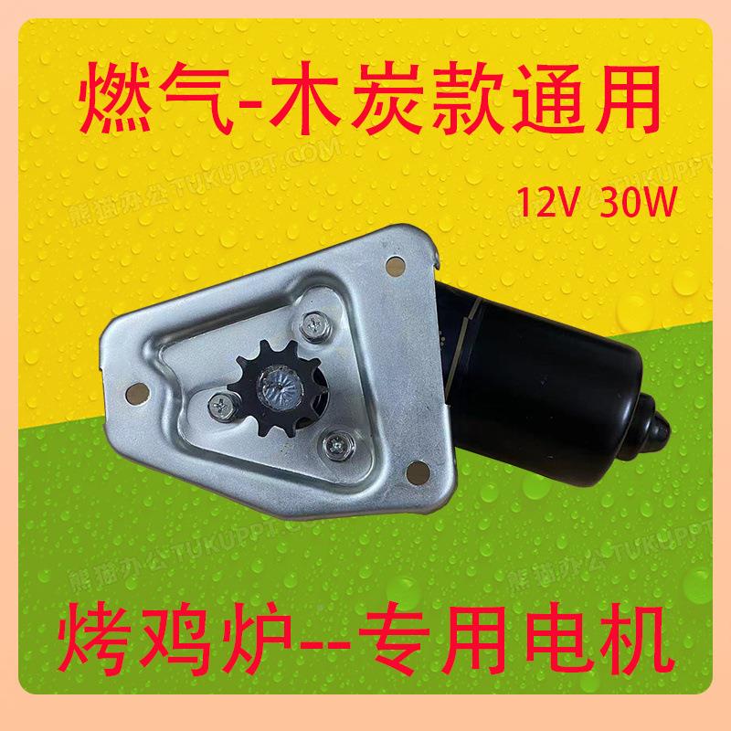 ?滚越南摇FGU烤鸡炉配动12V马件达电机自旋转烤鸡车奥尔良烧烤炉