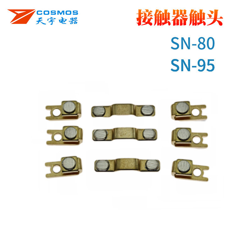 SN80 SN95接触器触头 S-N80触桥 S-N95动静 电磁接触器触头