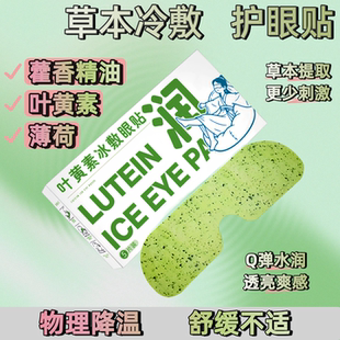 叶黄素冰敷眼罩舒缓眼疲劳干涩降眼压穴位凝胶一次性冷敷护眼贴