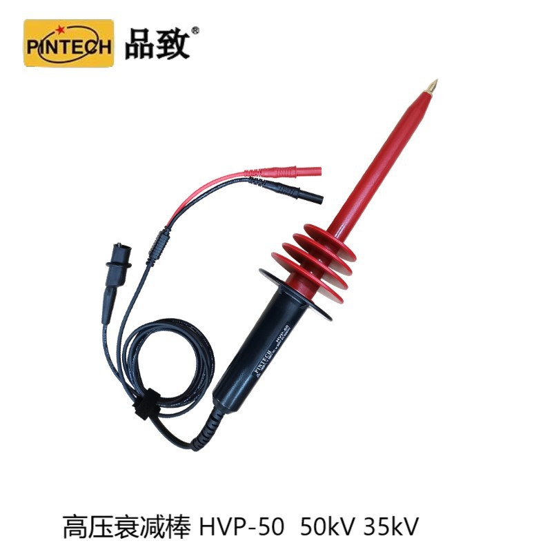 PINTECH品致HVP-50高压衰减棒50kVDC/35kVAC为HVP-40的升级版