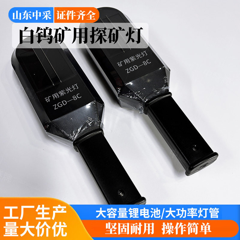 ZGD-8C矿用紫外灯找矿选矿