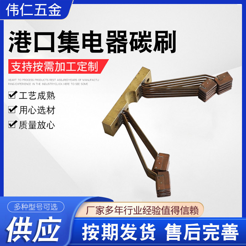 集电器用碳刷大碳刷架岸电?
