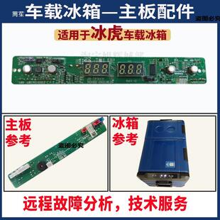 冰虎车载冰箱主配件显板示屏板电T脑978A电路板控制温控器大主全