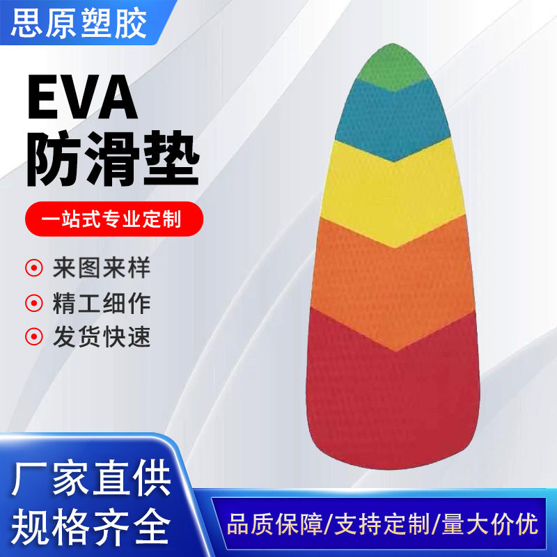 EVA冲浪板帆板菱纹止滑垫定制图片