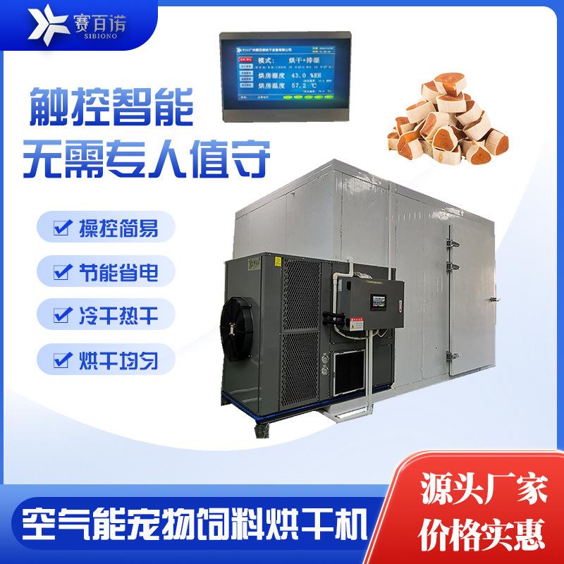 宠物食品烘干机猫粮狗粮宠物饲料热泵烘干机热风循环空气能烘干房