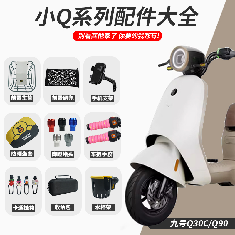 九号Q30C电动车仪表膜贴纸装饰尾箱手机支架小Q9080系列改装配件
