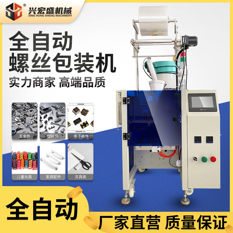 全自动立式螺丝五金塑料包装机