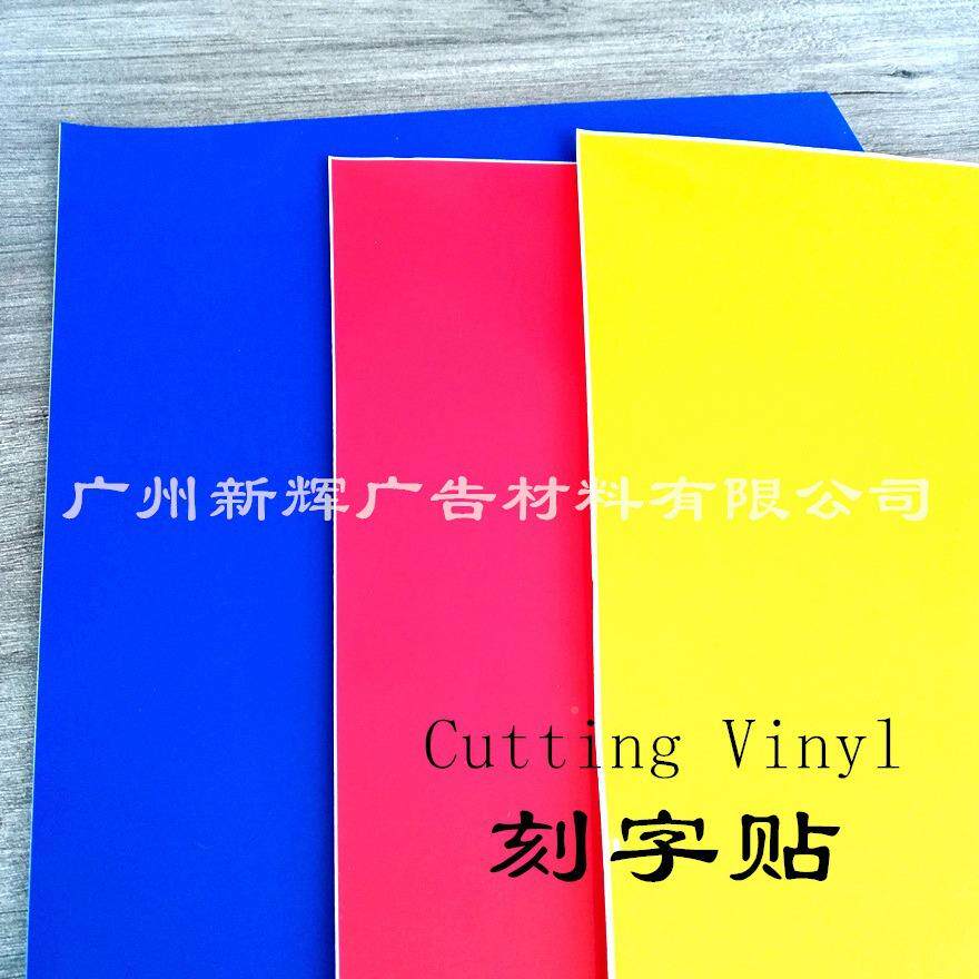 制字贴不干胶PV1.22*50mC广告纸级刻字贴广告贴雕刻作工刻艺转移