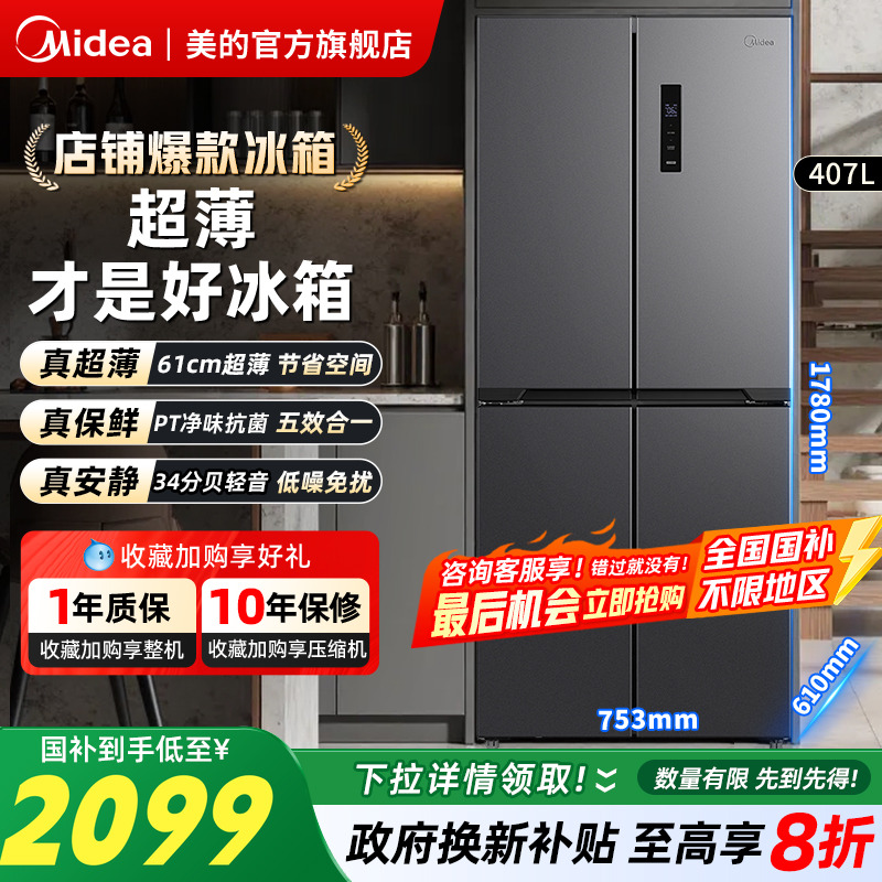 美的407L十字对开双开四门冰箱