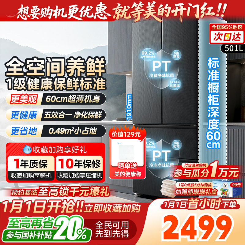 【以旧换新】美的501L法式多门冰箱超薄大容量一级双变频风冷无霜