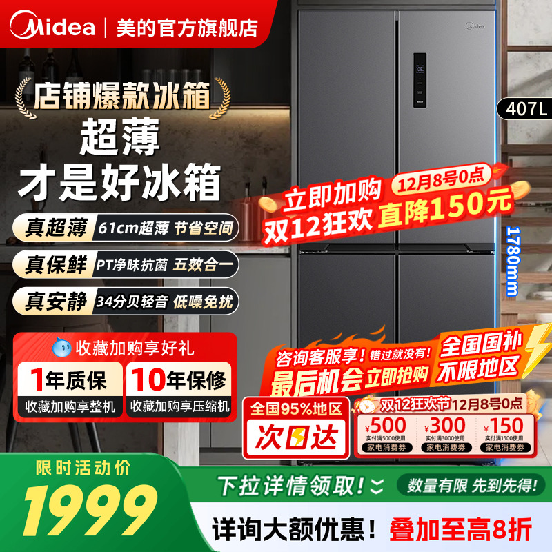 美的407L十字对开双开四门冰箱