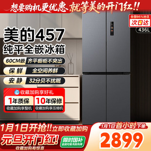 【以旧换新】美的超薄457零嵌冰箱无霜一级大容量家用十字四门