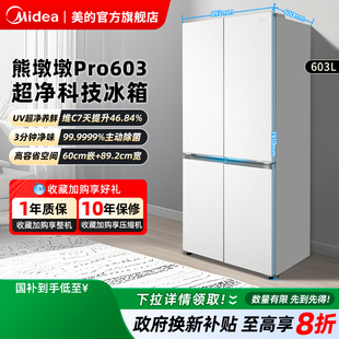 【以旧换新】美的熊墩墩超净603冰箱双系统超薄零嵌十字四门家用